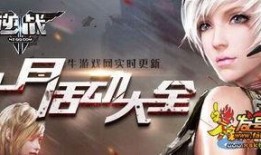 逆战10月最新活动爆料,全新活动爆料，惊喜不断等你来战！