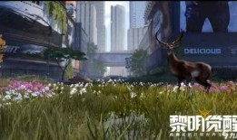 黎明觉醒抽奖爆料视频