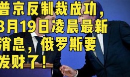 制裁俄罗斯的最新爆料,最新制裁措施曝光，国际局势再掀波澜”