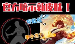 三周年返场皮肤最新爆料,神秘返场皮肤首曝！