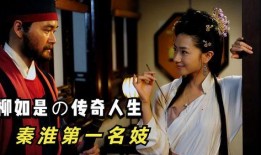 秦淮名妓 在线观看,穿越时空的绝代风华