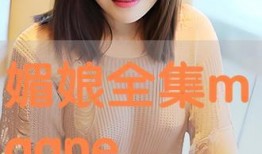 媚娘在线观看,穿越时空的绝色传奇