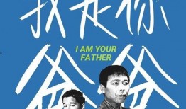 我是你爸爸在线观看,温情演绎亲子关系的感人故事