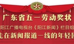 怎样给阳江新闻爆料,全民参与，共建和谐家园