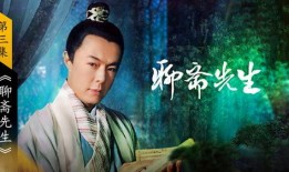 聊斋先生在线观看,穿越时空的奇幻之旅