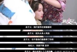 孟子义经纪人爆料视频,揭秘背后惊人真相