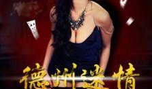 德州迷情在线观看,激情燃烧的在线悬疑之旅