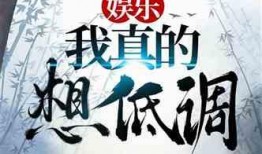 娱乐某大佬爆料小说推荐,跟随大佬品味小说世界