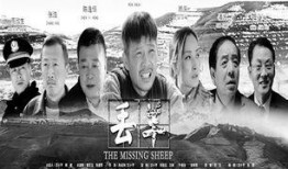 丢羊电影在线观看,一场草原上的寻羊奇遇