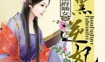 侯府嫡女吃瓜日常小说免费阅读,吃瓜日常，笑傲江湖