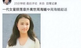 周海媚真实爆料外网视频,揭秘娱乐圈背后的惊人内幕