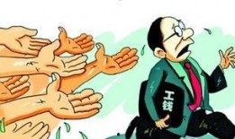 拖欠农民工工资新闻爆料