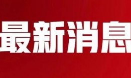 五华最新 爆料消息新闻,揭秘重大新闻事件背后的真相！”