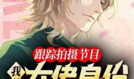 娱乐某大佬爆料小说推荐,跟随大佬品味小说世界