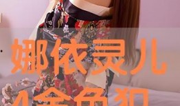 娜依灵儿在线观看网站,揭秘热门影视作品的魅力所在