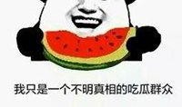 吃瓜娱乐图片搞笑头像,搞笑头像中的吃瓜娱乐瞬间