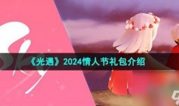 光遇最新爆料情人节,浪漫梦境，爱意飘扬的神秘之旅