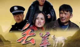 丢羊电影在线观看,一场草原上的寻羊奇遇