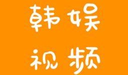 韩娱八卦爆料最新视频,最新视频爆料惊人内幕，明星幕后故事大公开！”