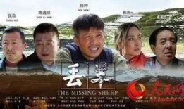 丢羊电影在线观看,一场草原上的寻羊奇遇