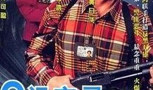 o记实录2在线观看,在线揭秘警匪激战背后的真相