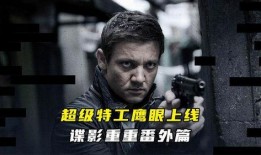 超级特工在线观看,在线揭秘惊险刺激的特工世界